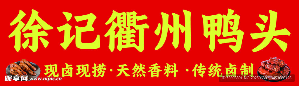 鸭货 鸭脖 鸭头 鸭架 