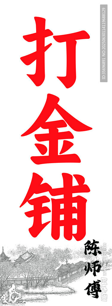 打金铺