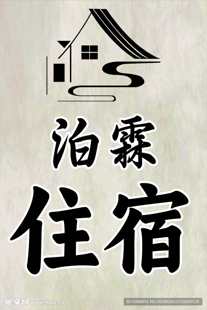住宿 民宿
