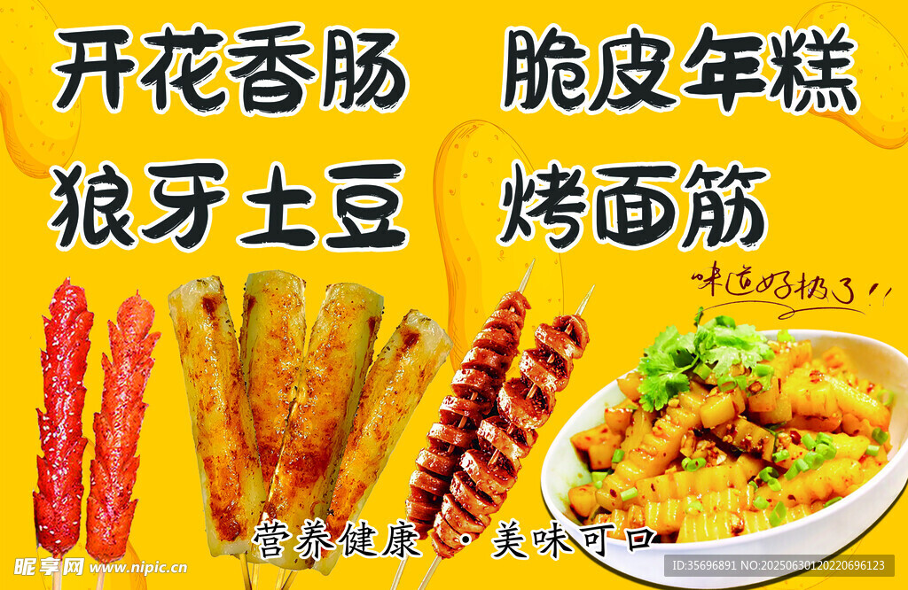 狼牙土豆 脆皮年糕 香肠 烤面
