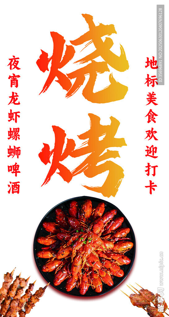 烧烤