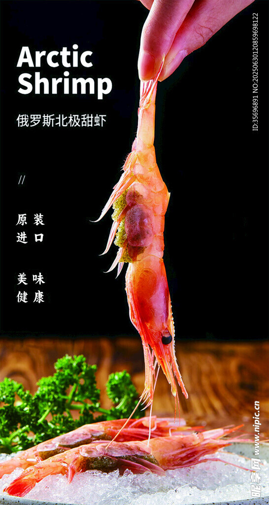 北极甜虾