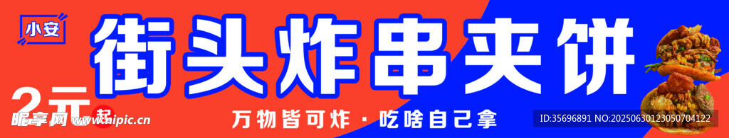 炸串夹饼