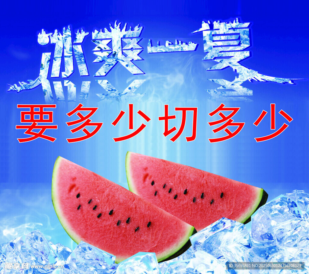 冰西瓜