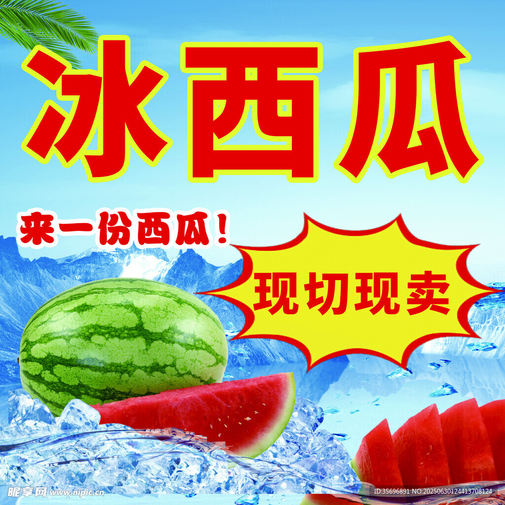 冰西瓜