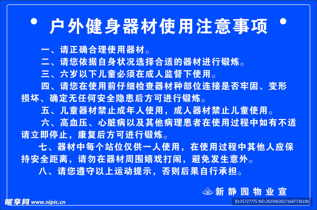 户外健身器材使用注意事项
