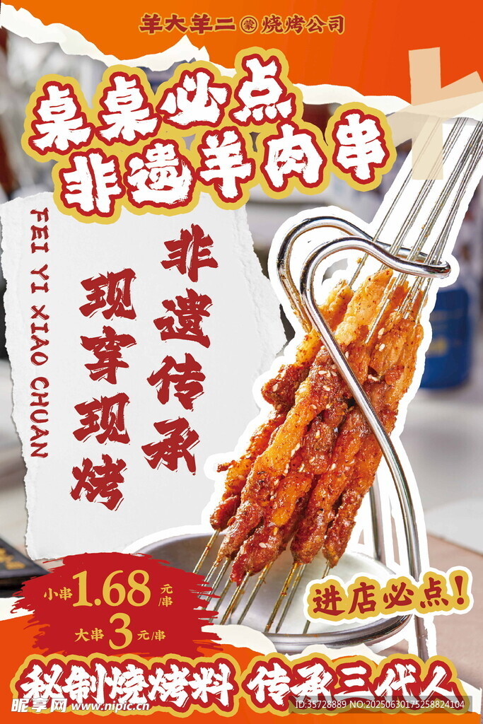 非遗烤串海报