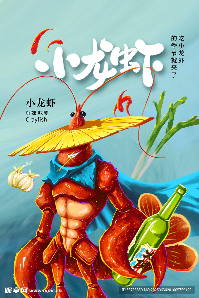 小龙虾 