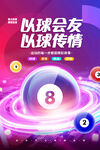  台球海报 