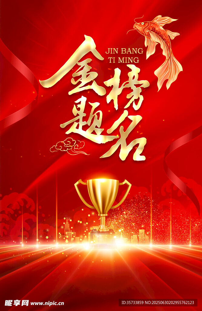 金榜题名