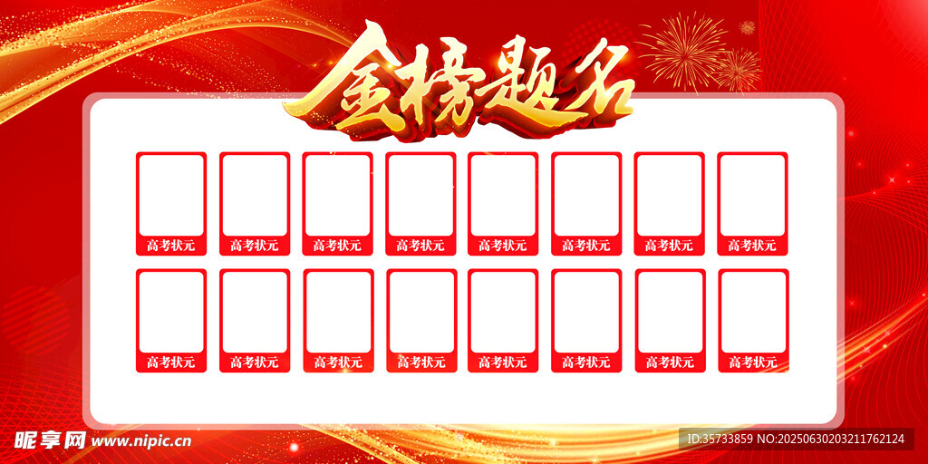 金榜题名