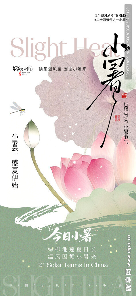小暑海报
