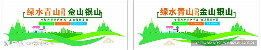绿水青山就是金山银山
