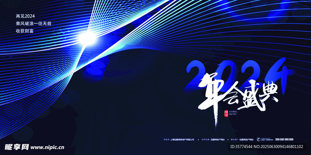 年会盛典
