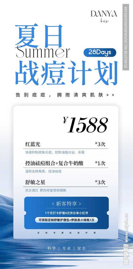 夏日战痘计划蓝色系美业活动海报