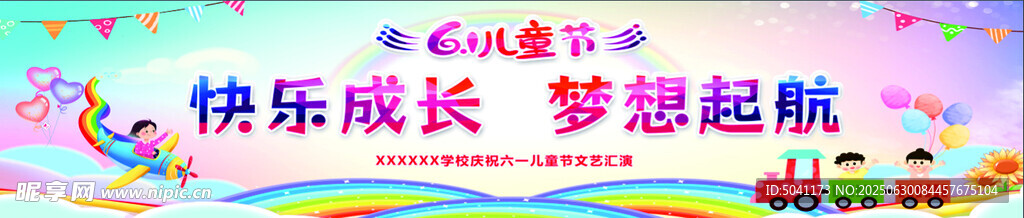 快乐成长 梦想起航 六一背景