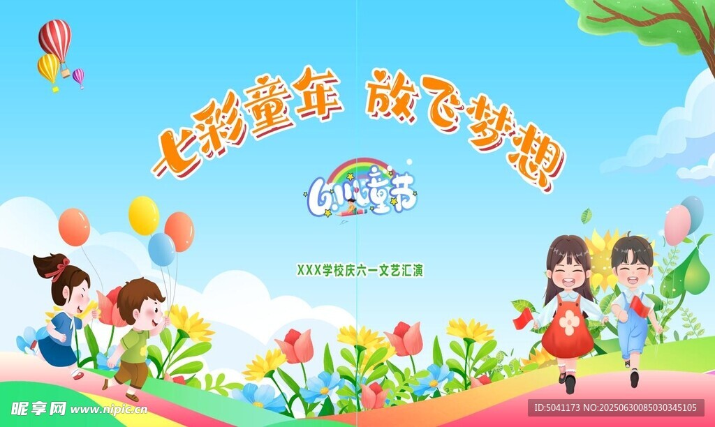 六一舞台背景