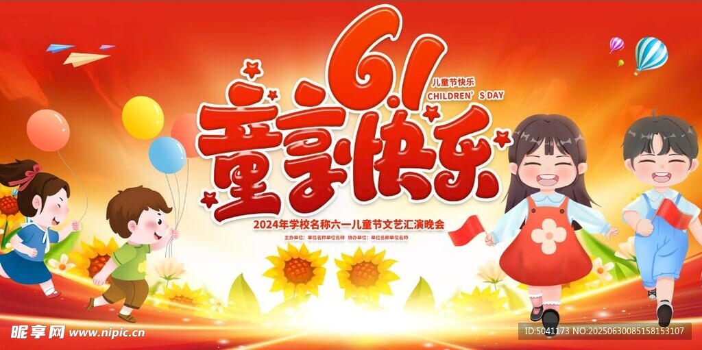 六一舞台背景