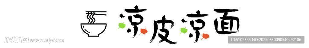 美味凉皮面