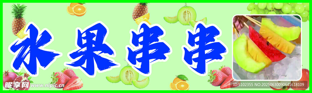美味水果串串
