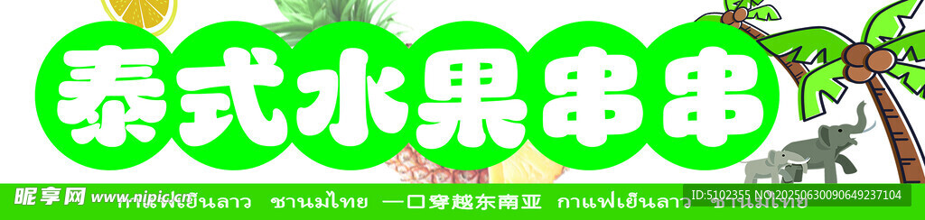 泰式水果拼盘