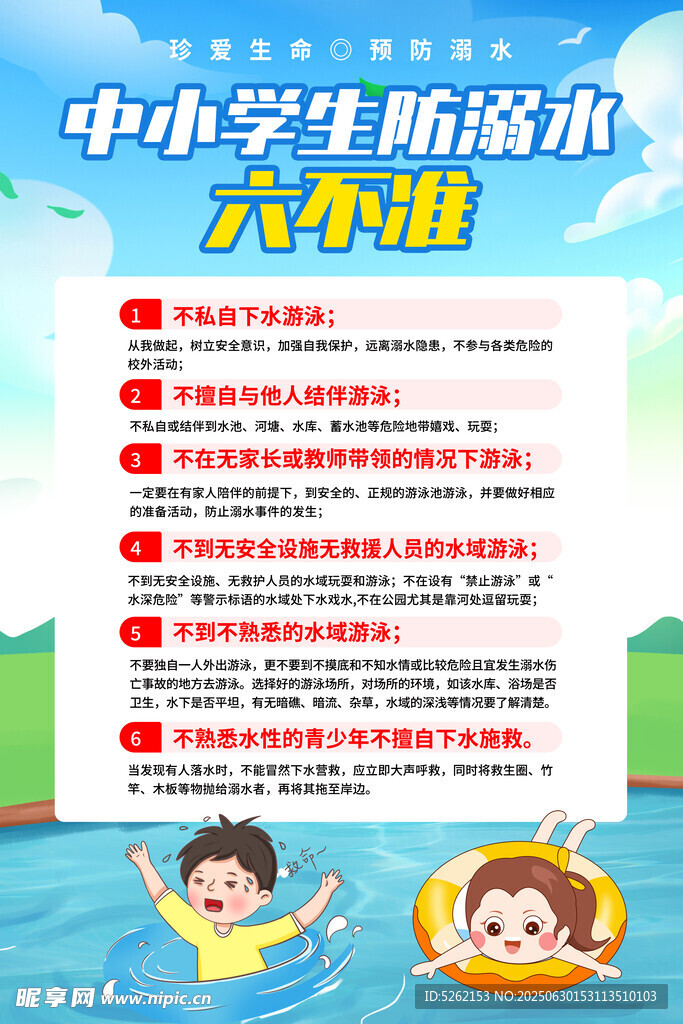 中小学生预防溺水六不准