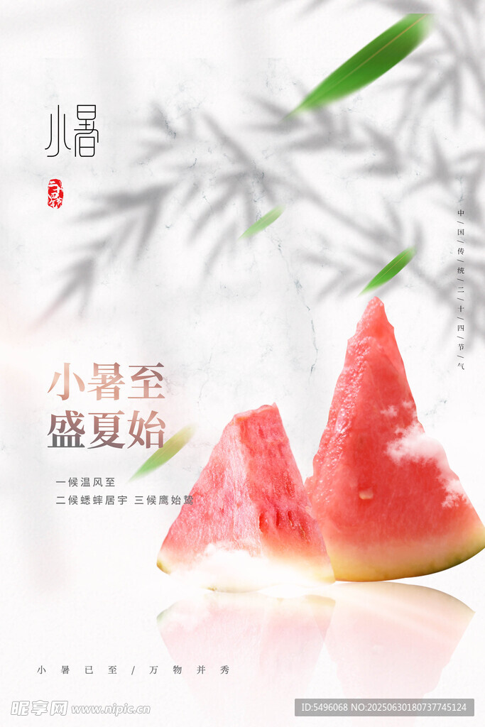 小暑海报