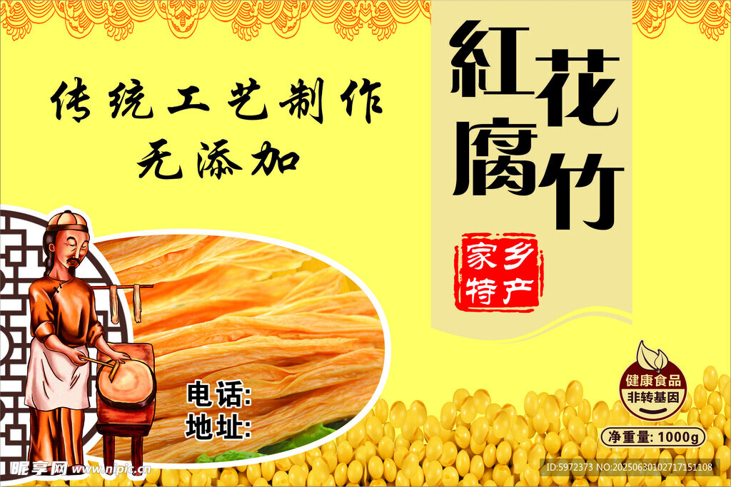 红花腐竹