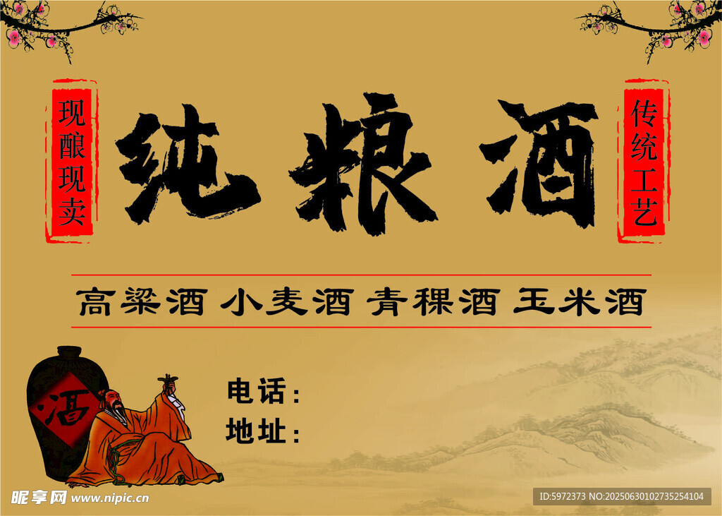纯粮酒宣传海报