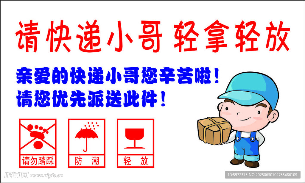 请快递小哥轻拿轻放