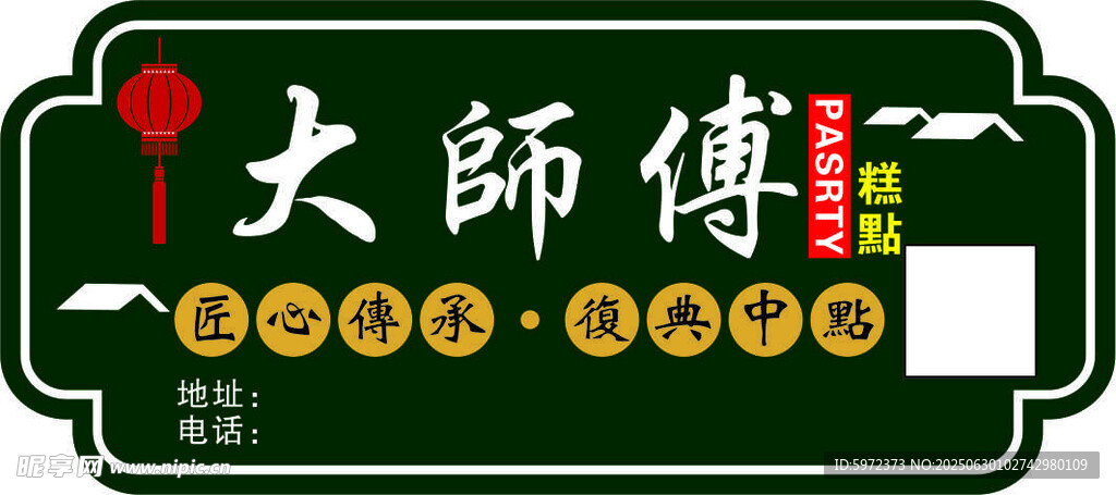 大师傅中式餐饮招牌