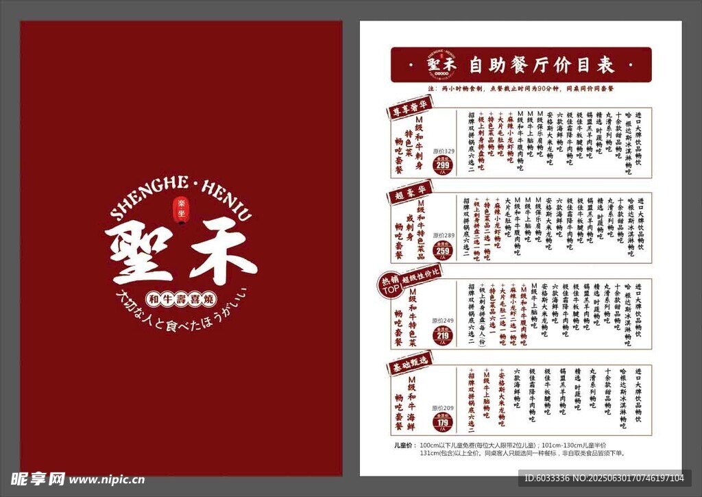 日料价目表 寿喜烧