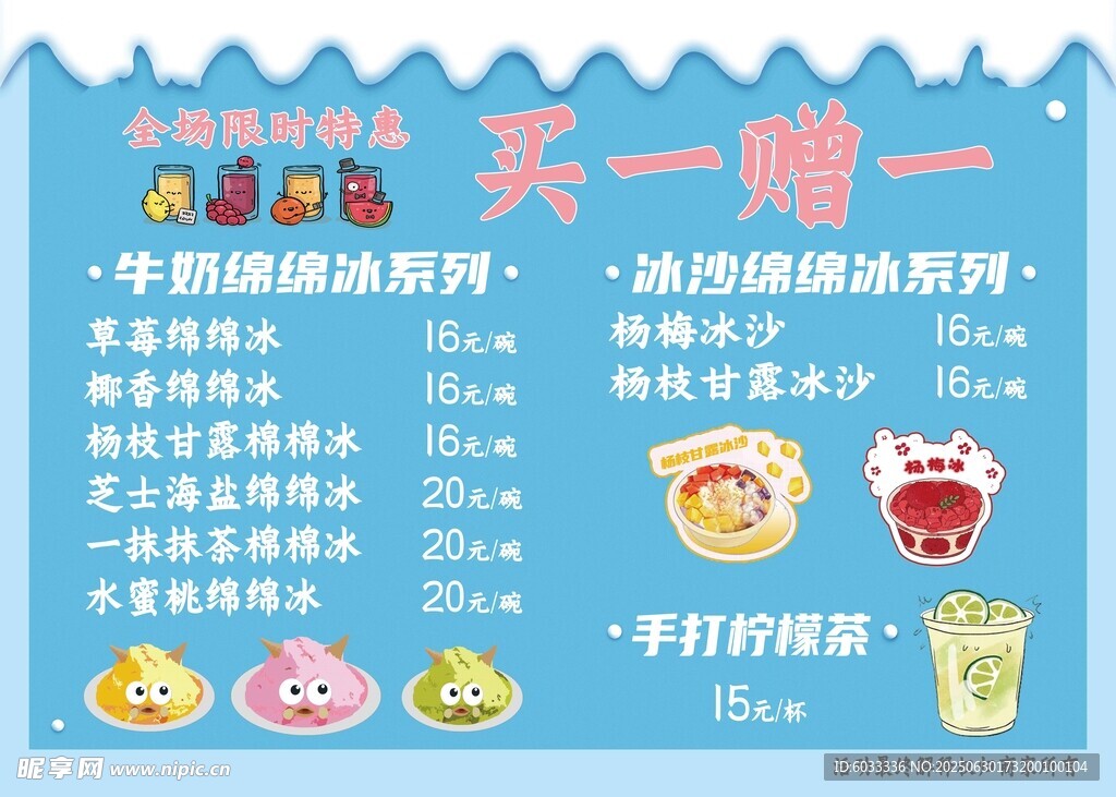 怪兽绵绵冰 冷饮点菜单