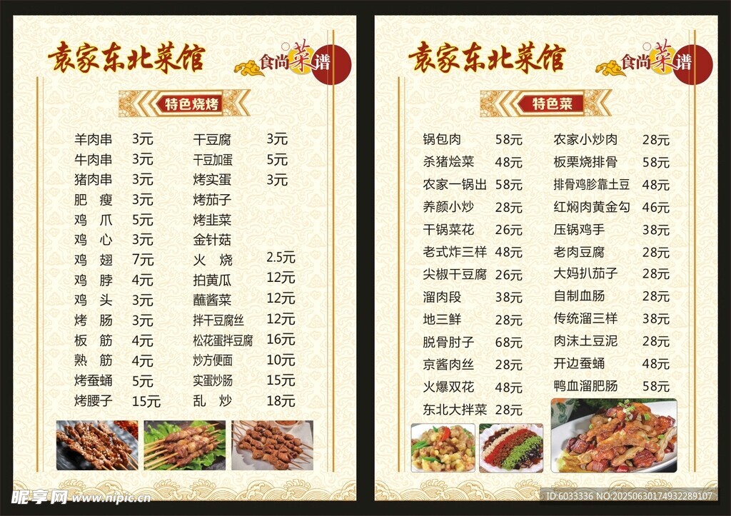 东北点菜单  烧烤菜单