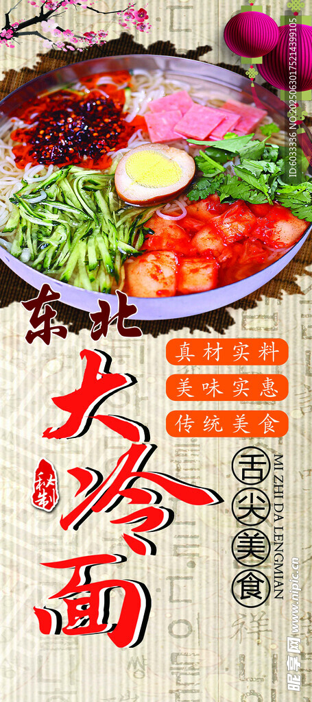 东北冷面 