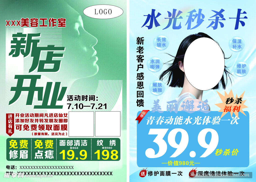 新店开业水光秒杀卡特惠