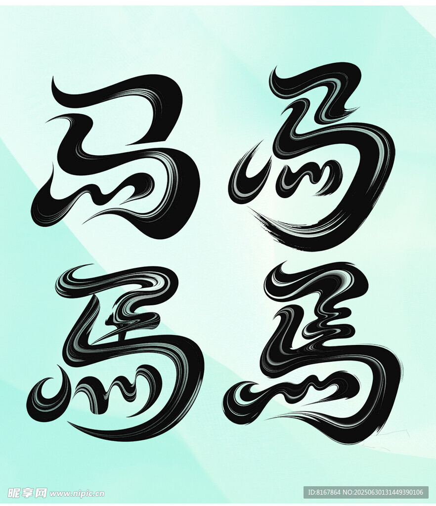马年