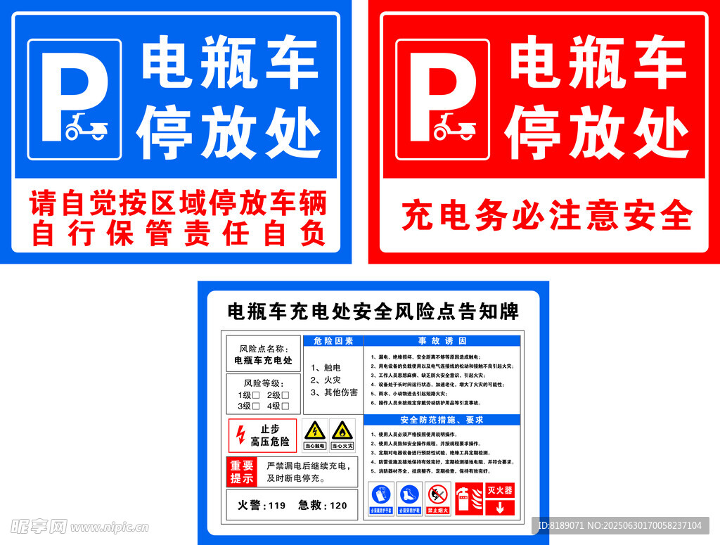 电瓶车充电处安全风险点告知牌