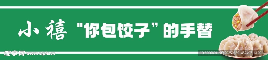 美味水饺海报门条腰线素材