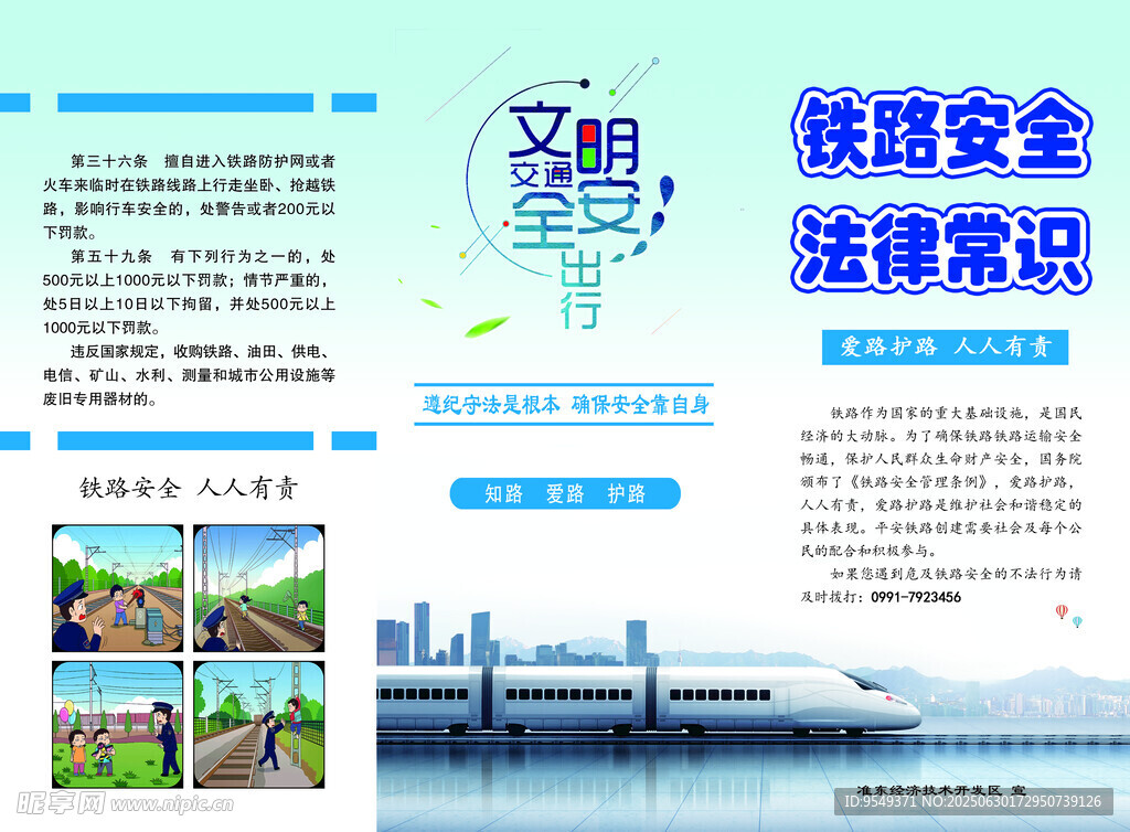 铁路安全法律常识