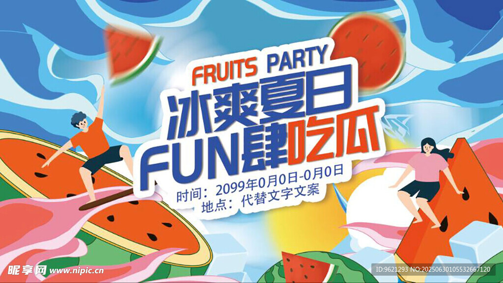 冰爽夏日狂欢图片