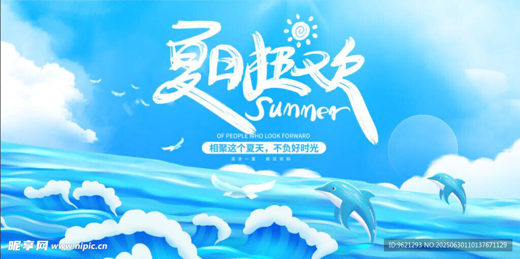 夏日狂欢图片