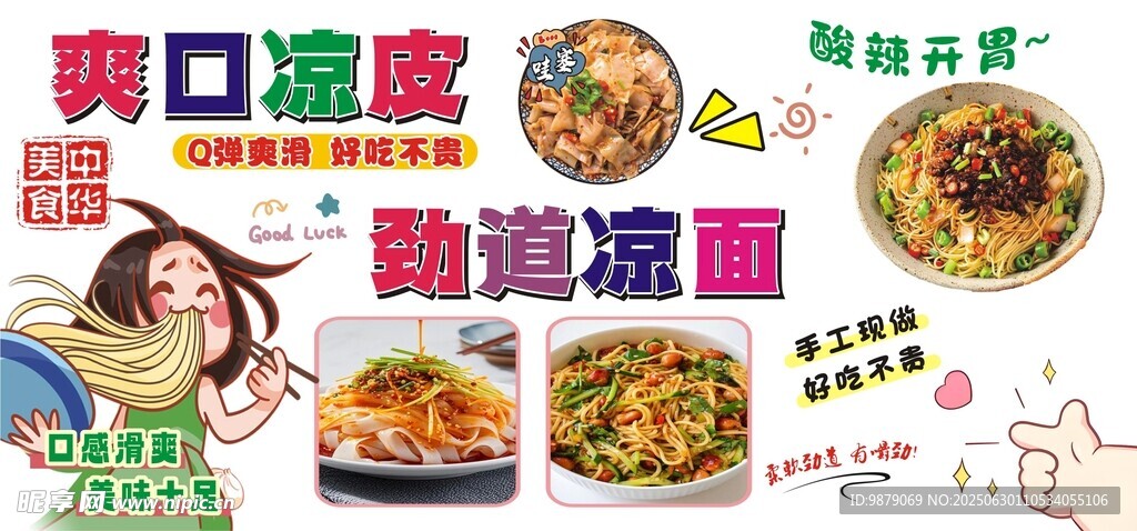 凉皮凉面小吃车海报广告背景