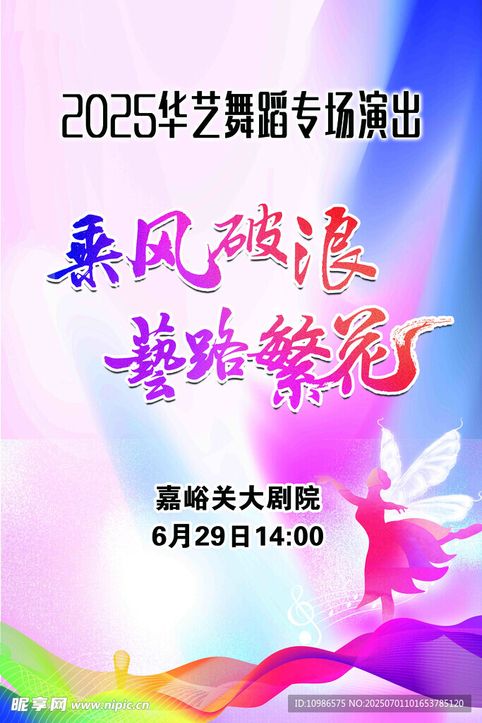 2025艺苑舞蹈专场演出预告