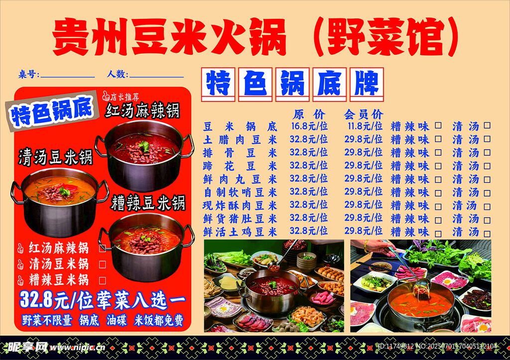 贵州豆米火锅特色宣传页