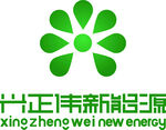 兴正伟新能源LOGO