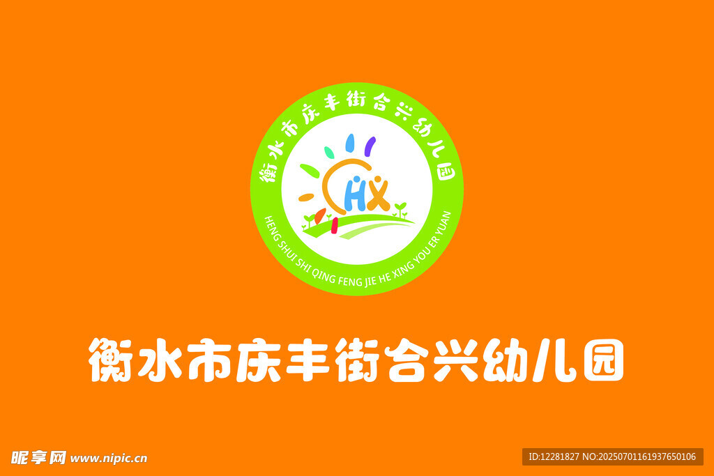 合兴幼儿园标志