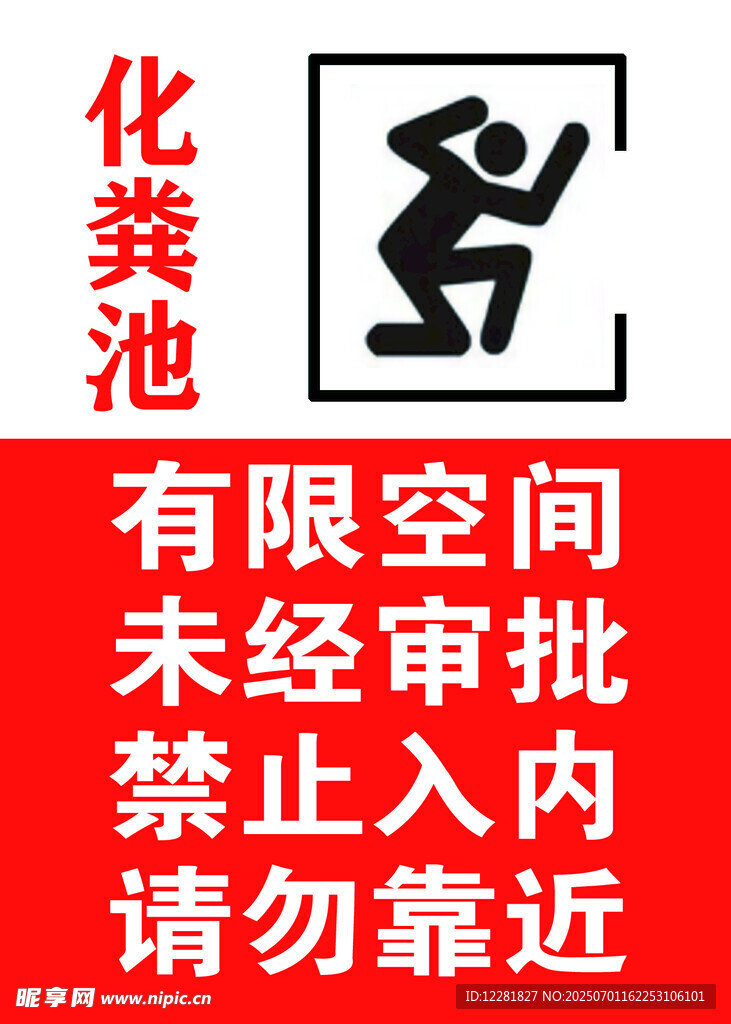 消防水池化粪池警示标识