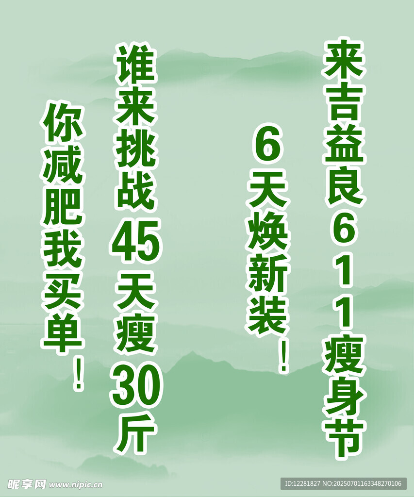瘦身绿山背景