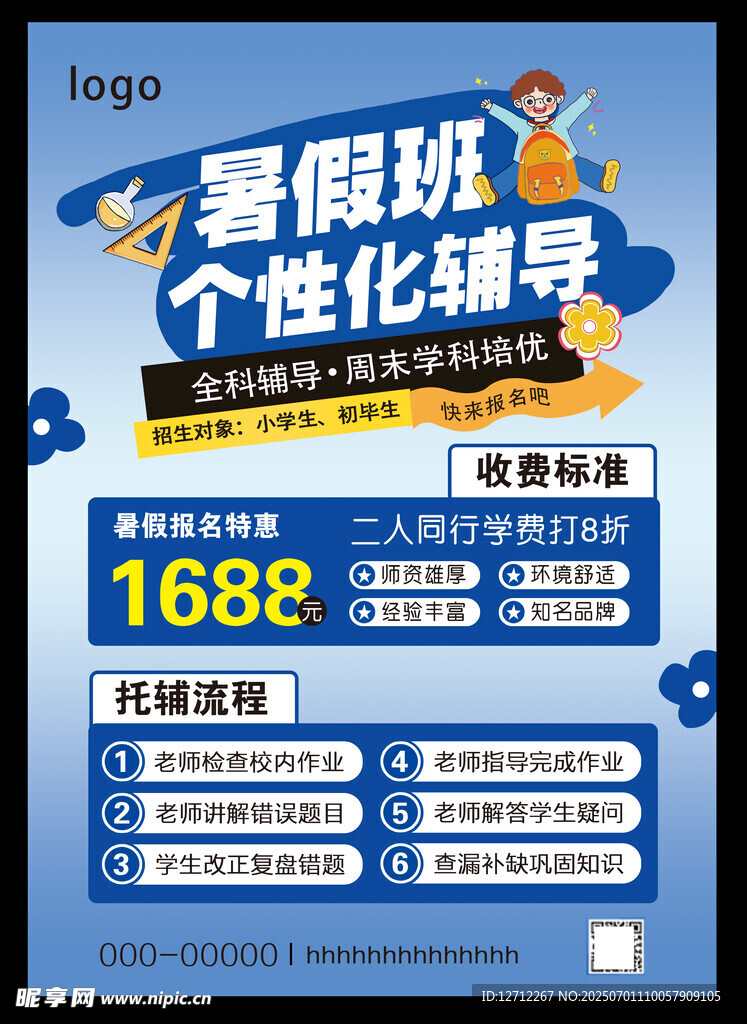 暑假班辅导宣传单